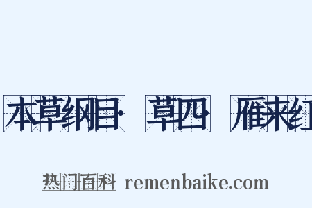 本草纲目·草四·雁来红是什么意思的图片